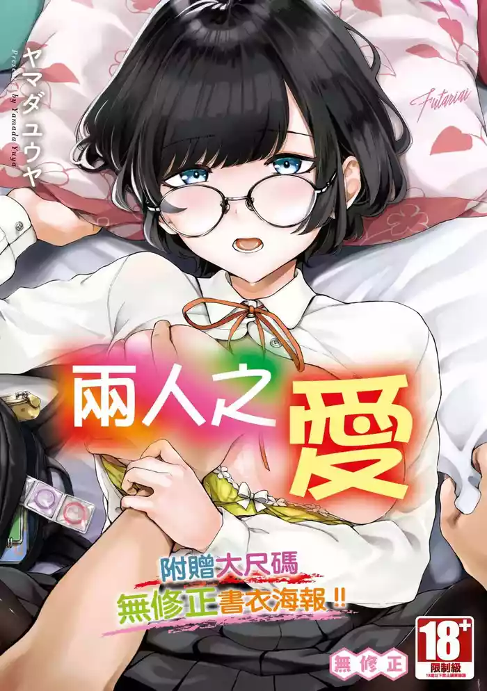 [Yamada Yuuya] Futariai | 兩人之愛 [Chinese] [Decensored] [Digital]