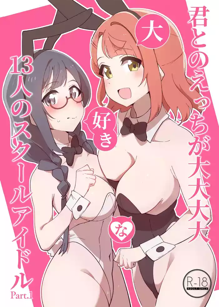 [OH MY GOSH!! (Yakun)] Kimi to no Ecchi ga Dai Dai Dai Dai Daisukina 13 Nin no School Idol Part 1 (Love Live! Nijigasaki High School Idol Club) [English] [YuushaNi] [Digital]