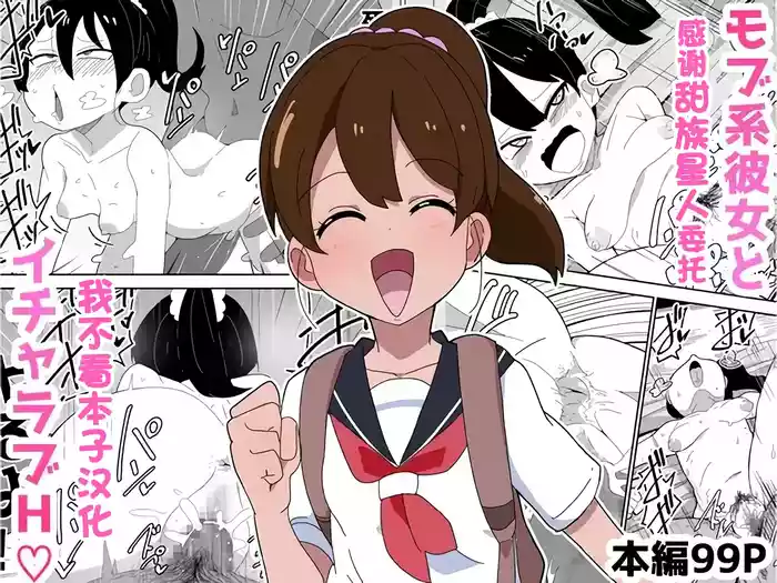 [Bukkaketainaa (Kaketainaa)] Mob-kei Kanojo to Icha Love H  [Chinese] [甜族星人x我不看本子汉化]