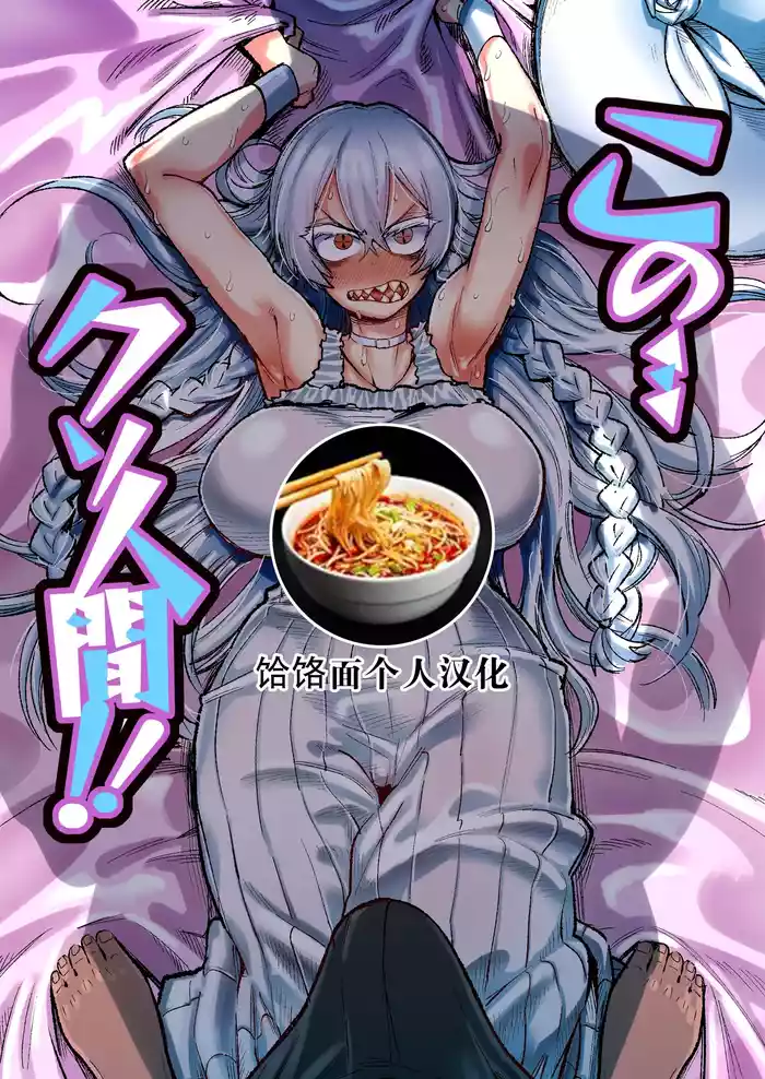 [Nikutai Gengo Club (Dekosuke)] Kono… Kuso Ningen! | 你这…垃圾人类! (ZIGA) [Chinese] [饸饹面个人汉化] [Digital]