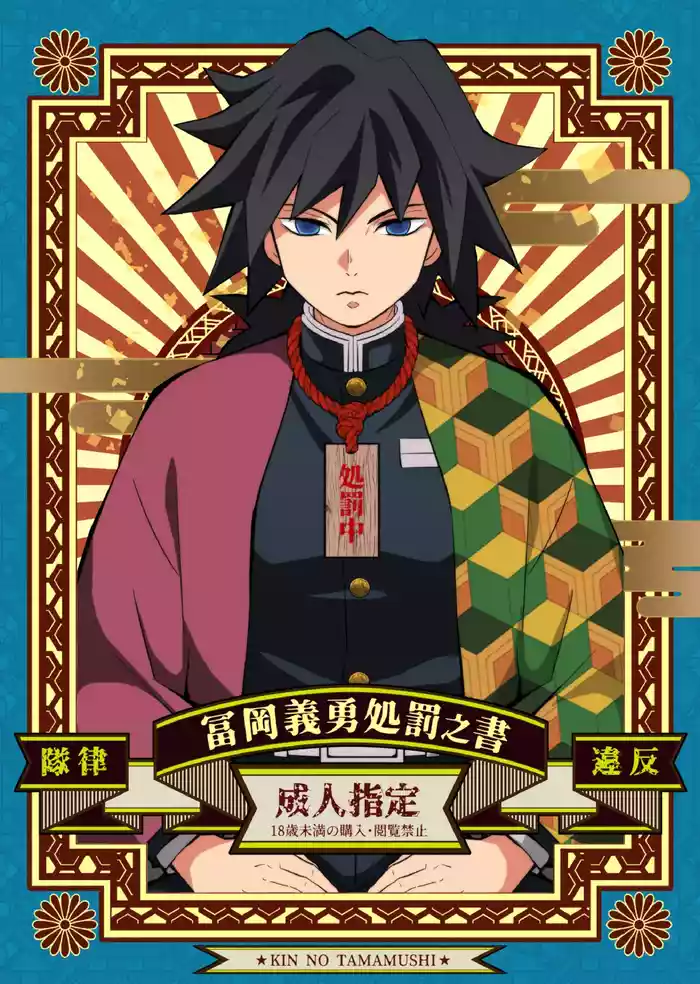 [Okashitai (Kin no Tamamushi)] Tairitsu Ihan Tomioka Giyuu Shobatsu no Sho (Kimetsu no Yaiba) [Chinese] [Digital]