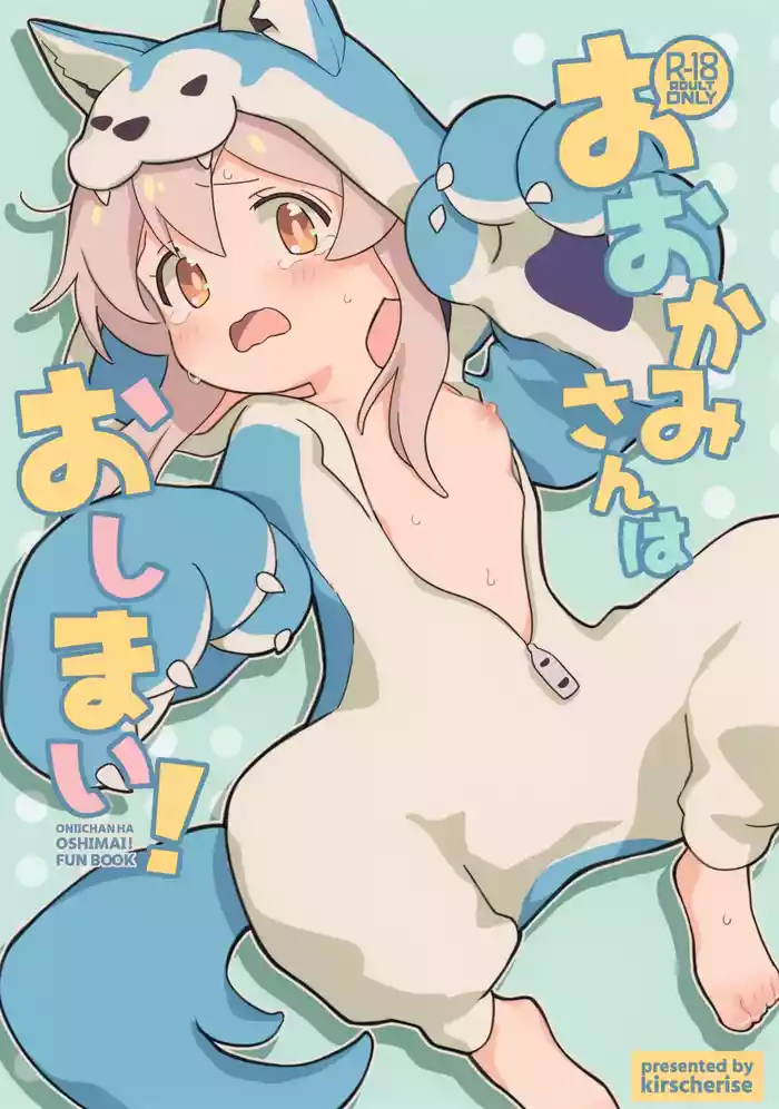 (C102) [kirscherise (Yoshiizumi Hana)] Ookami-san wa Oshimai! | Wolf-san is done for! (Onii-chan wa Oshimai!) [English] [Tenshi-Nyow Translations]