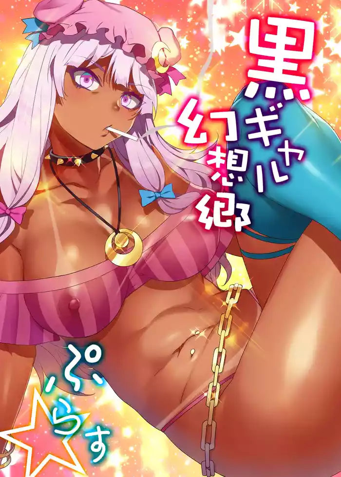 [Alice no Takarabako (Mizuryu Kei)] Black Gal Gensoukyou Plus (Touhou Project) [Digital]