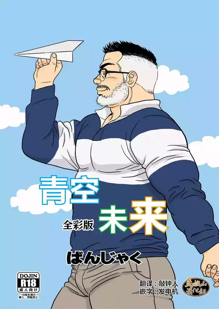 [Ban-san chi (banja ku) ] kimi to boku no hontonohanashi | 青空未来 [Chinese] [马栏山汉化组] [Digital]