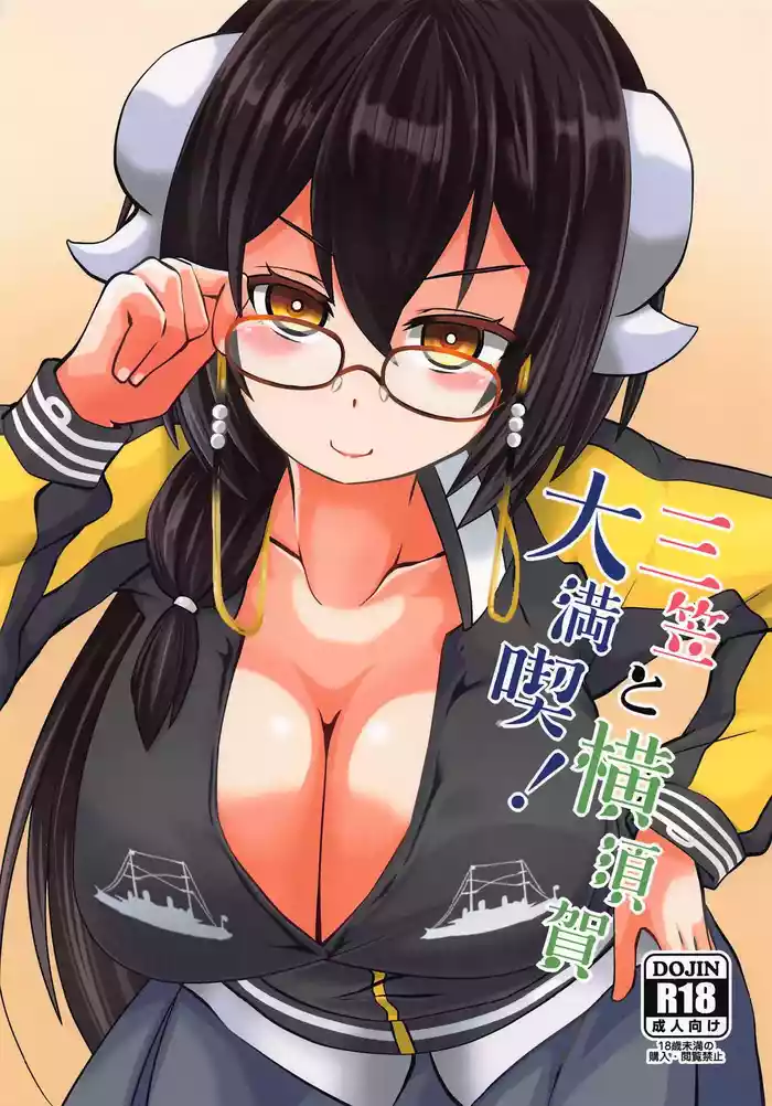 (COMIC1☆15) [Imagawatei (Imagawa Akira)] Mikasa to Yokosuka Daimankitsu! | Thoroughly Enjoying Mikasa and Yokosuka (Azur Lane) [English] {Doujins.com}