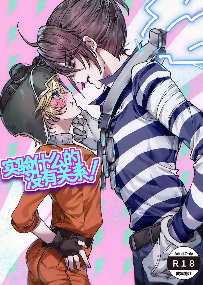 [Nejishima] Jikken Nante Kankeinai! | 实验什么的没有关系! (Identity V) [Chinese] [缪斯汉化]