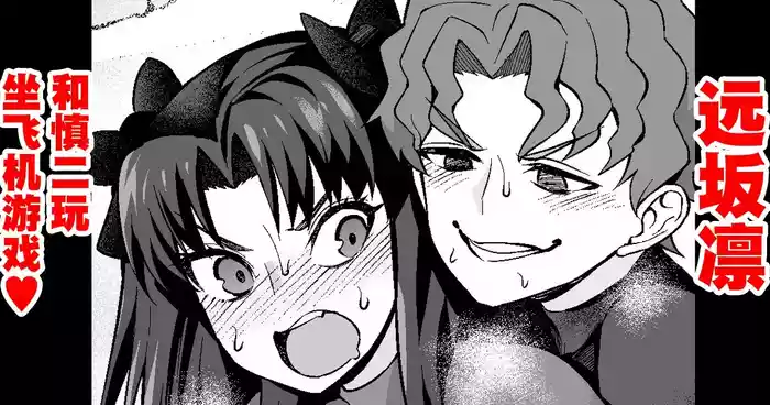 [Ankoman] Tosaka Rin, Shinji to Hikouki-gokko | 遠坂凛和慎二玩坐飞机游戏❤ (Fate/stay night) [Chinese] [黎欧出资汉化]