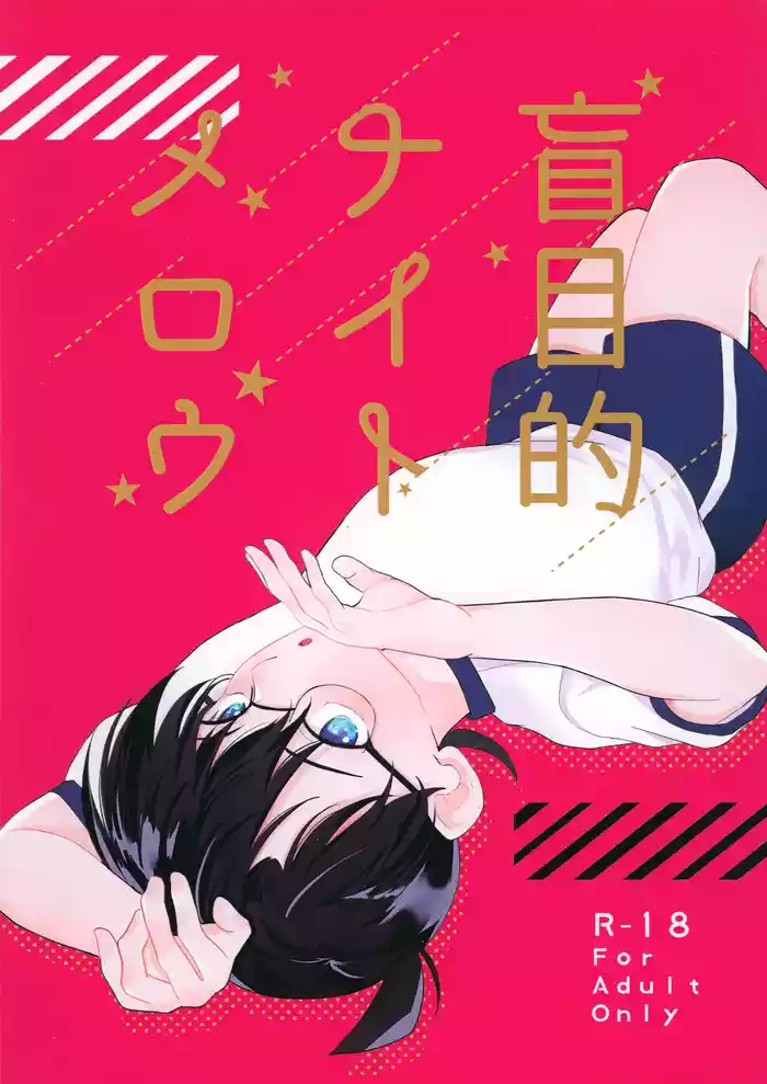 [othello (Chokubi Rune)] Moumokuteki Night Mellow (Detective Conan)