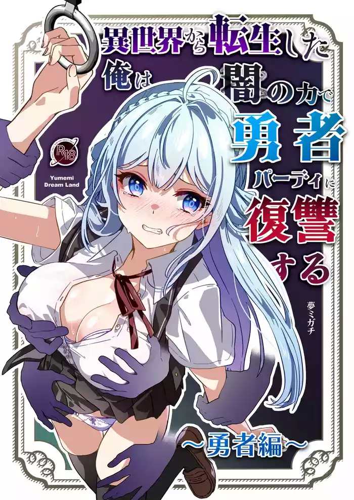 [Yumemi Dream Land (Yumemi Gachi)] Isekai kara Tensei shita Ore wa Yami no Chikara de Yuusha Party ni Fukushuu suru ~Yuusha Hen~ | 从异世界转生后我通过黑暗之力向勇者小队发起复仇 勇者篇 [Chinese] [无糖汉化组]