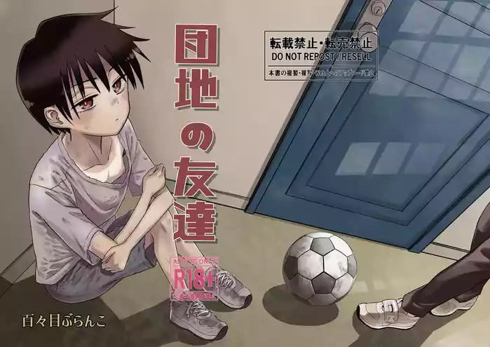 [Dodome Branko-dou (Dodome Branko)] Danchi no Tomodachi [Digital]