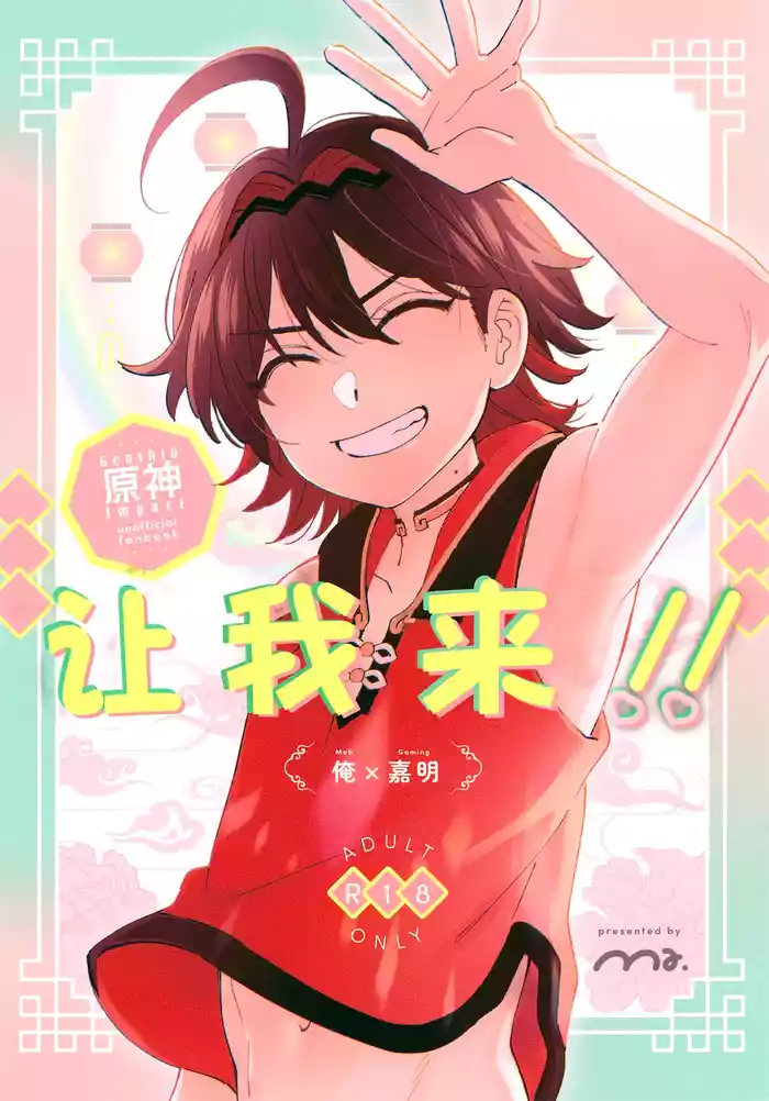 (Kami no Eichi 21) [Ma. (Satchie)] Ore ga!! | 让我来!! (Genshin Impact) [Chinese] [男男菊花香个人汉化]