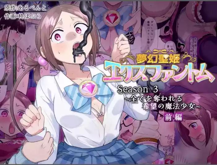 [Hairu Nukemichi (Hiiragi Popura)] Mugen Seiki Exphantom Season 3 ~Subete o Ubawareru Kibou no Mahou Shoujo~ Zenpen [Chinese]