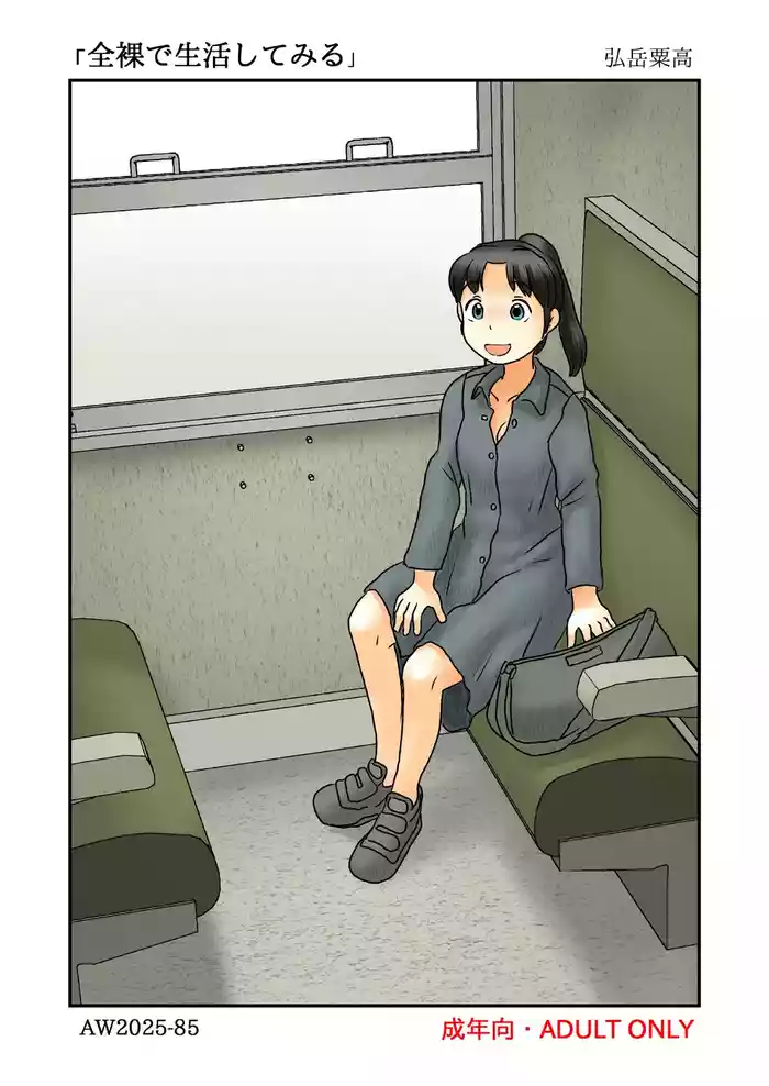 [Awatake (Hirotake Awataka)] Zenra de seikatsu shite miru