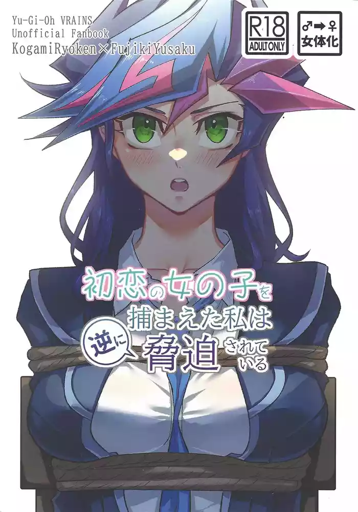 (SPARK19)  [Hanabie Yamato (Maharuka)] Hatsukoi no Onnanoko o Tsukamaeta Watashi wa Gyaku ni Kyouhaku Sareteiru (Yu-Gi-Oh! VRAINS)