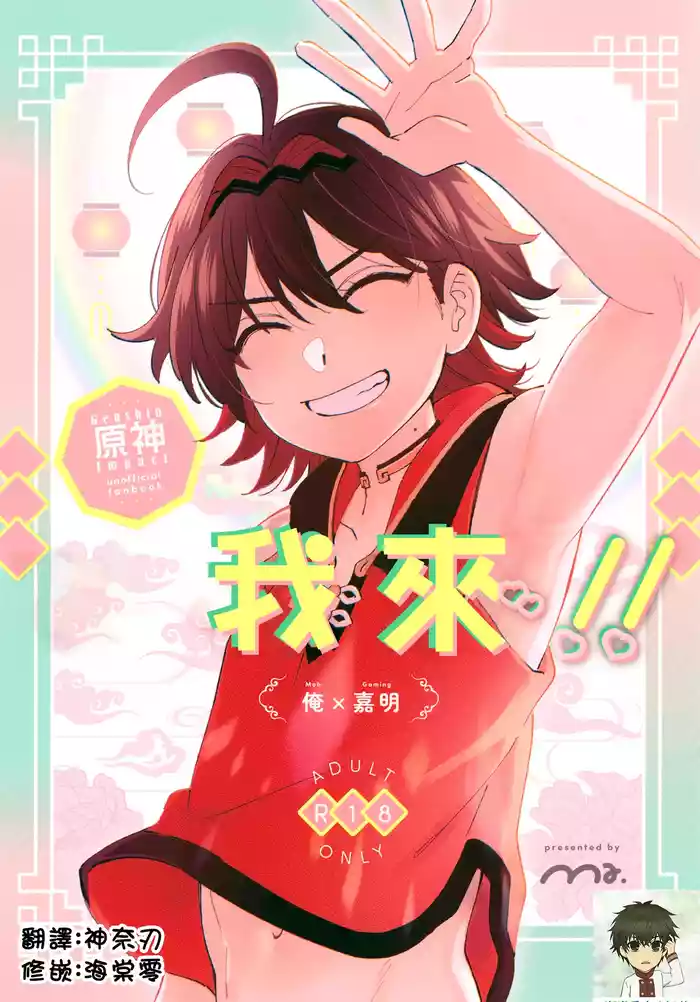 (Kami no Eichi 21) [Ma. (Sacchii)] Ore ga!!丨我來!! (Genshin Impact) [Chinese] [海棠零]