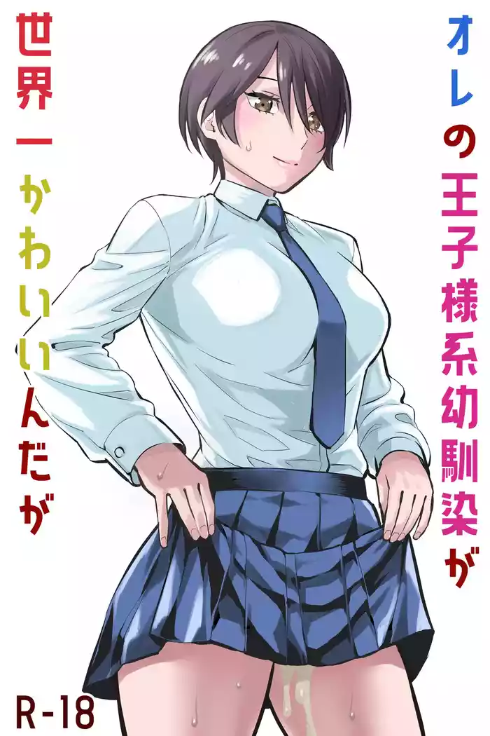 [Keikoutou] Ore no Ouji-Kei Osananajimi ga Sekaiichi Kawaiin daga