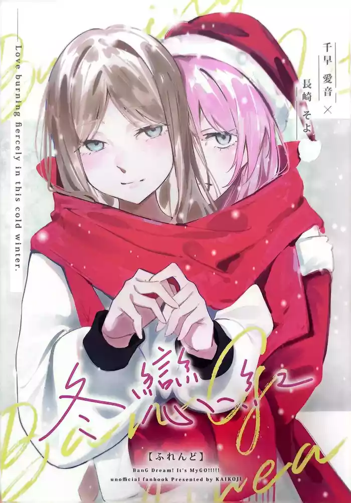 (C105) [KAIKOJI (CkA)] Furendo - Love burning fiercely in this cold winter. | 素世伴音来，有妻冬恋红。 (BanG Dream! It's MyGO!!!!!) [Chinese] [MYGO百合同人·LC整合汉化组X奥本海睦汉化组联合出品]