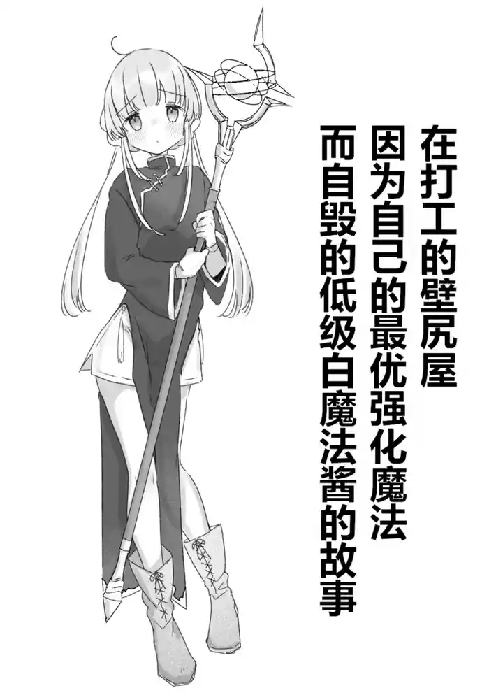 [Kanroame] Beit-saki no Kabejiri-ya de Jibun ni Saitekika Mahou kakete Shimetsu suru Teikyuu Shiroma-chan no Hanashi | 在打工的壁尻屋因为自己的最优强化魔法而自毁的低级白魔法酱的故事 [Chinese] [Adoscc 個人翻訳]