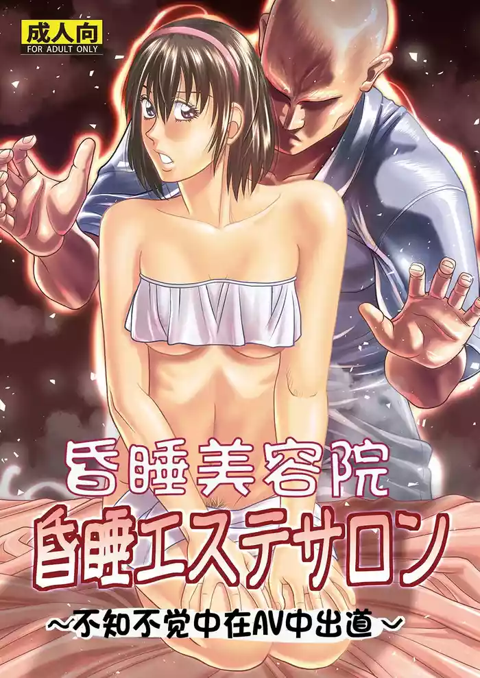 [Human High-Light Film (Jacky Knee-san)] Konsui Aesthe Salon | 昏睡美容院 [Chinese] [Digital]