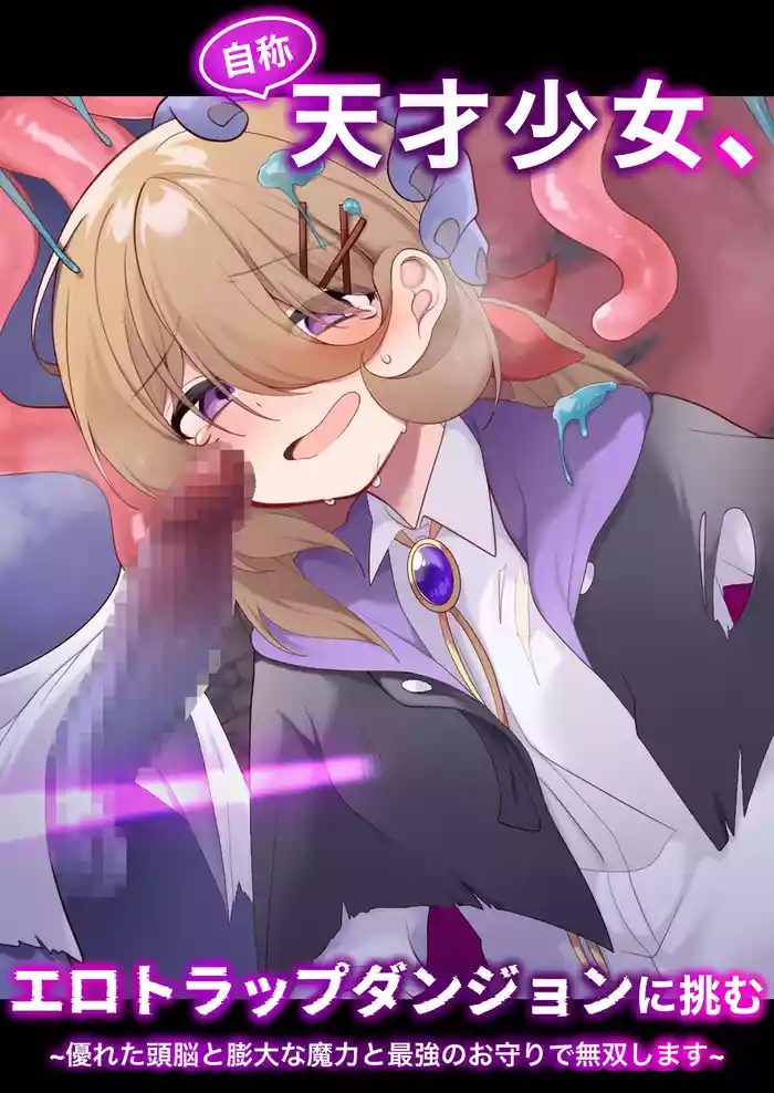 [Me no Kataki (Akinashi Koyomi)] Jishou Tensai Shoujo, Ero Trap Dungeon ni Idomu ~Sugureta Zunou to Boudai na Maryoku to Saikyou no Omamori de Musou Shimasu~