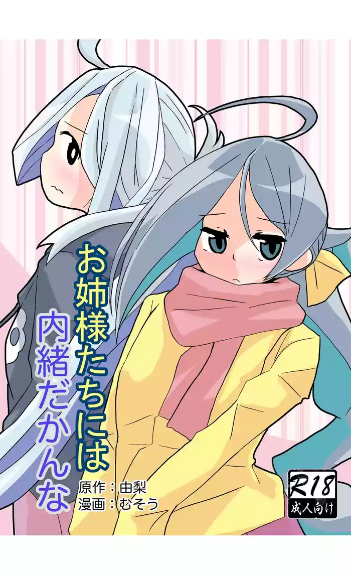 [Kokushi Musou (Musou)] Onee-sama-tachi ni wa Naisho da Kanna (Kantai Collection -KanColle-) [Digital]