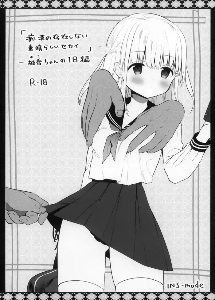 (CT42) [INS-mode (Amanagi Seiji)] Chikan no Sonzai Shinai Subarashii Sekai -Yuka-chan no 1-nichi Hen-