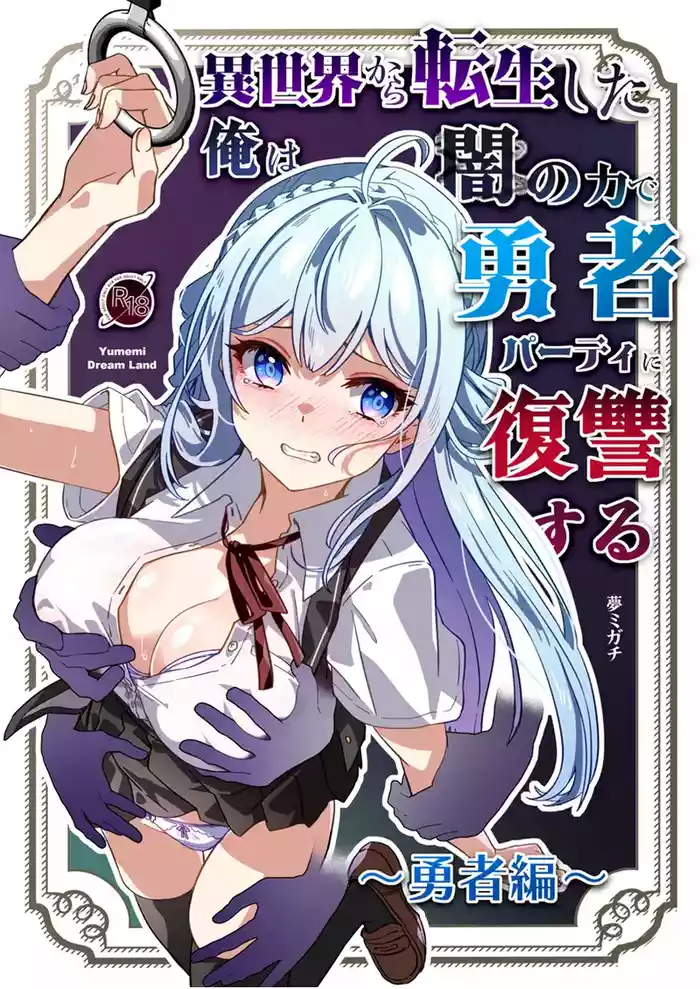 [Yumemi Dream Land (Yumemi Gachi)] Isekai kara Tensei shita Ore wa Yami no Chikara de Yuusha Party ni Fukushuu suru ~Yuusha Hen~ | After Isekai Reincarnating, I Use Dark Powers To Get Revenge On The Hero Party ~Hero~ [English] [Rei Scans]
