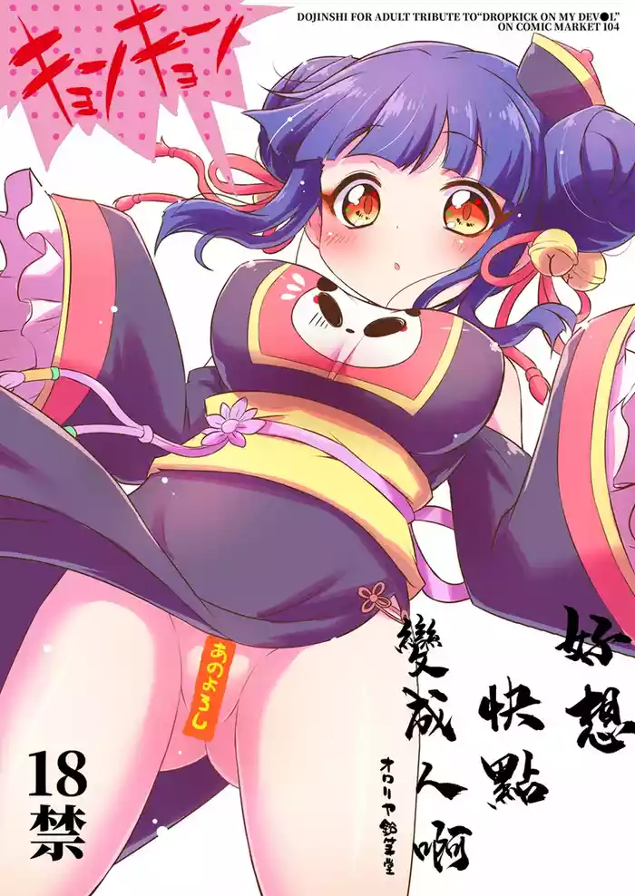 (C104) [Ororiya Enpitsudo (Murian)] Hayaku Ningen ni Naritai ne. | 好想快點變成人啊 (Jashin-chan Dropkick) [Chinese] [禁漫漢化組]