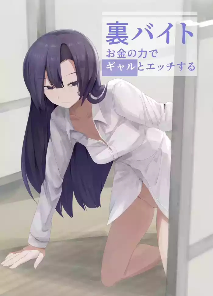 [Kongarin (Shiromaki Mizuga)] Ura Baito Okane no Chikara de Gal to Ecchi suru