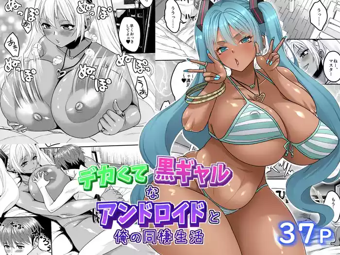 [Kancho Hatto (Wakatsuki)] Deka Kute Kuro Gal na Android to Ore no Dousei Seikatsu (VOCALOID)