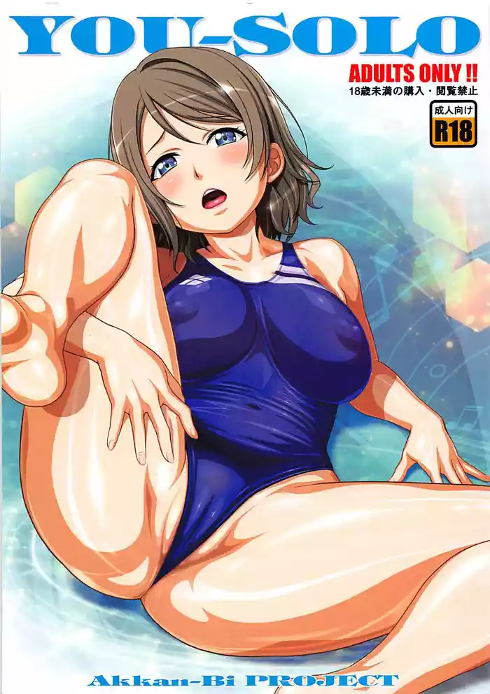 (C93) [AKKAN-Bi PROJECT (Yanagi Hirohiko)] YOU-SOLO (Love Live! Sunshine!!) [Chinese] [个人汉化]