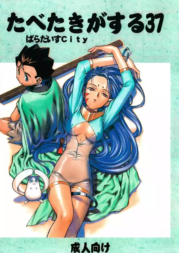 [Paradise City (Various)] Tabeta Kigasuru 37 (Photon)