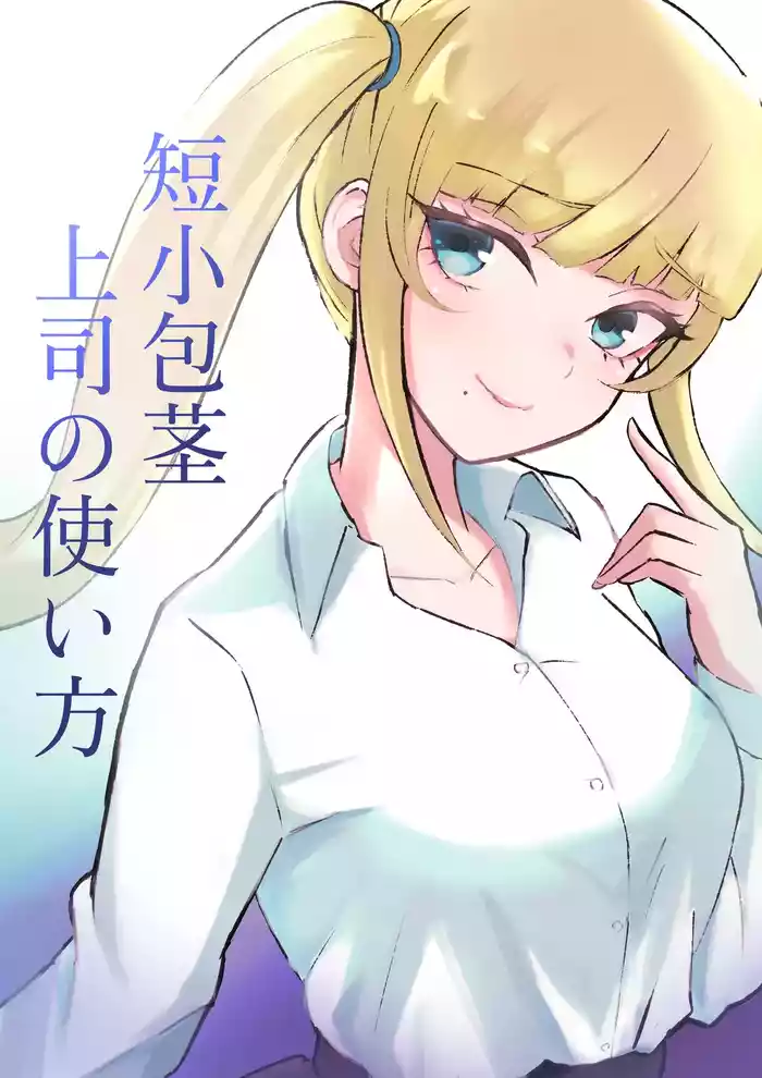 [Roki] Tanshou Houkei Joushi no Tsukaikata | 短小包莖上司的使用方法 [Chinese] [Asuzak_Tei 个人漢化]