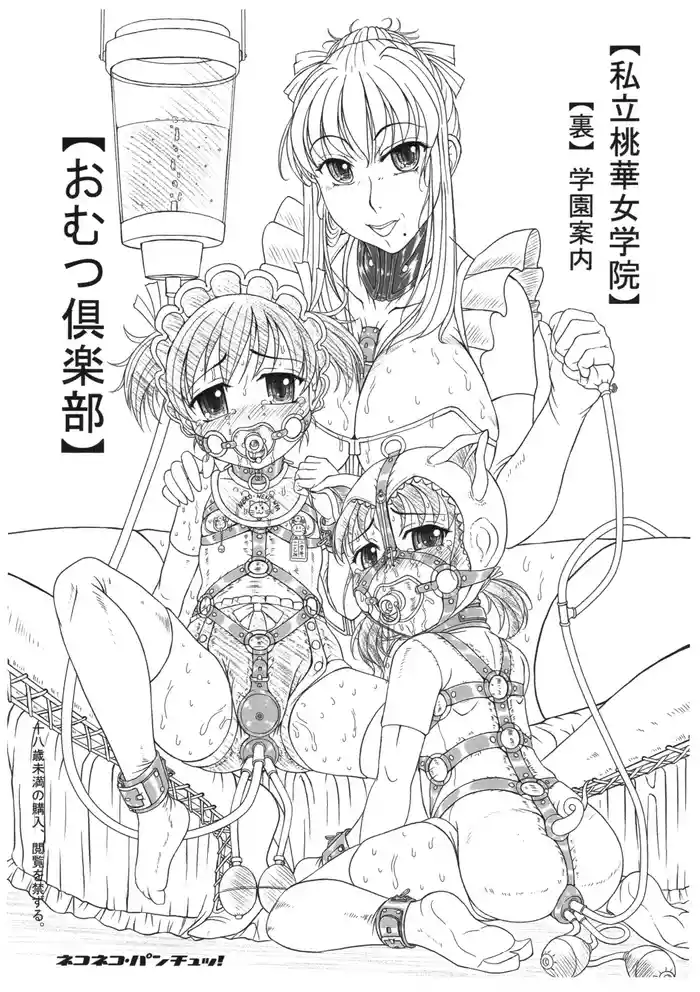 [Nekoneko Panchu!] Shiritsu Tooka Jogakuin Ura Gakkō Annai Omutsu Kurabu