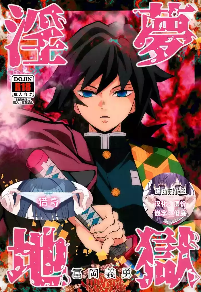 [Okashi Tai (Kin no Tamamushi)] Inmu Jigoku Tomioka Giyuu (Kimetsu no Yaiba) [Chinese] [廉价汉化组]