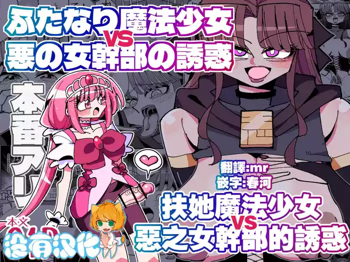 [7 Colored LED (Nekonso)] Futanari Mahou Shoujo VS Aku no Onna Kanbu no Yuuwaku 丨扶她魔法少女VS惡之女幹部的誘惑 [Chinese] [沒有漢化]