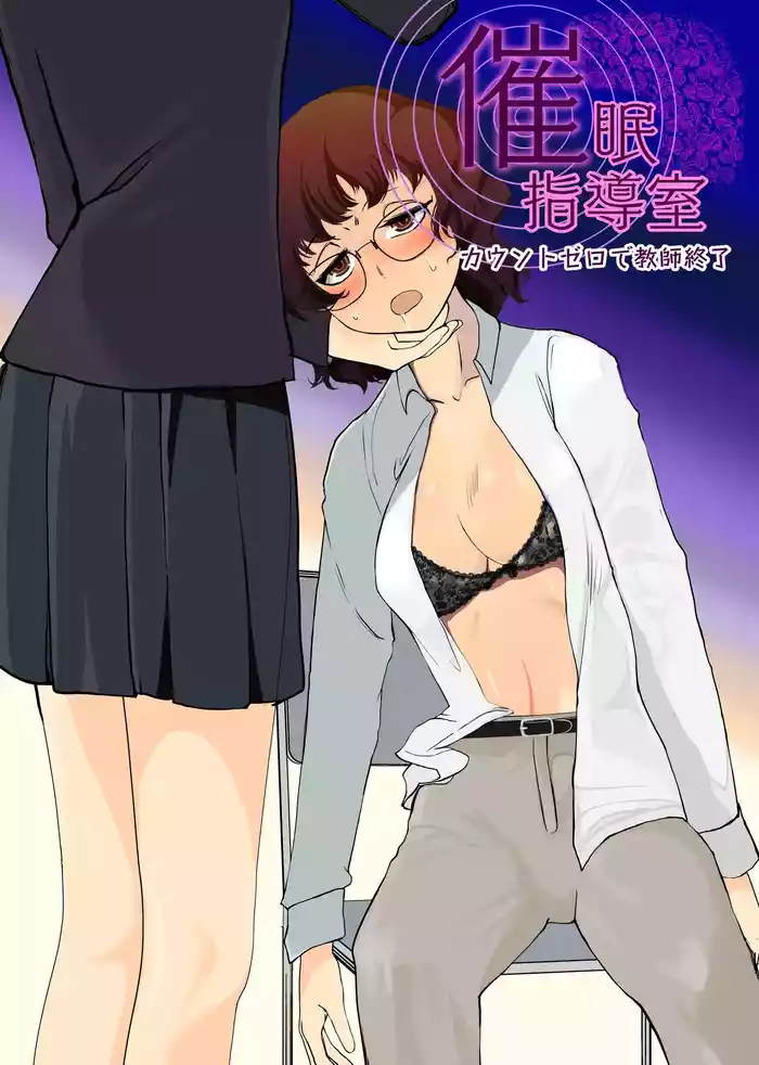[Trapezohedron (Jimador)] Saimin Shidoushitsu Count Zero de Kyoushi Shuuryou | 催眠指导室-倒数至零即教师人生结束 [Chinese] [今泉紅太狼]