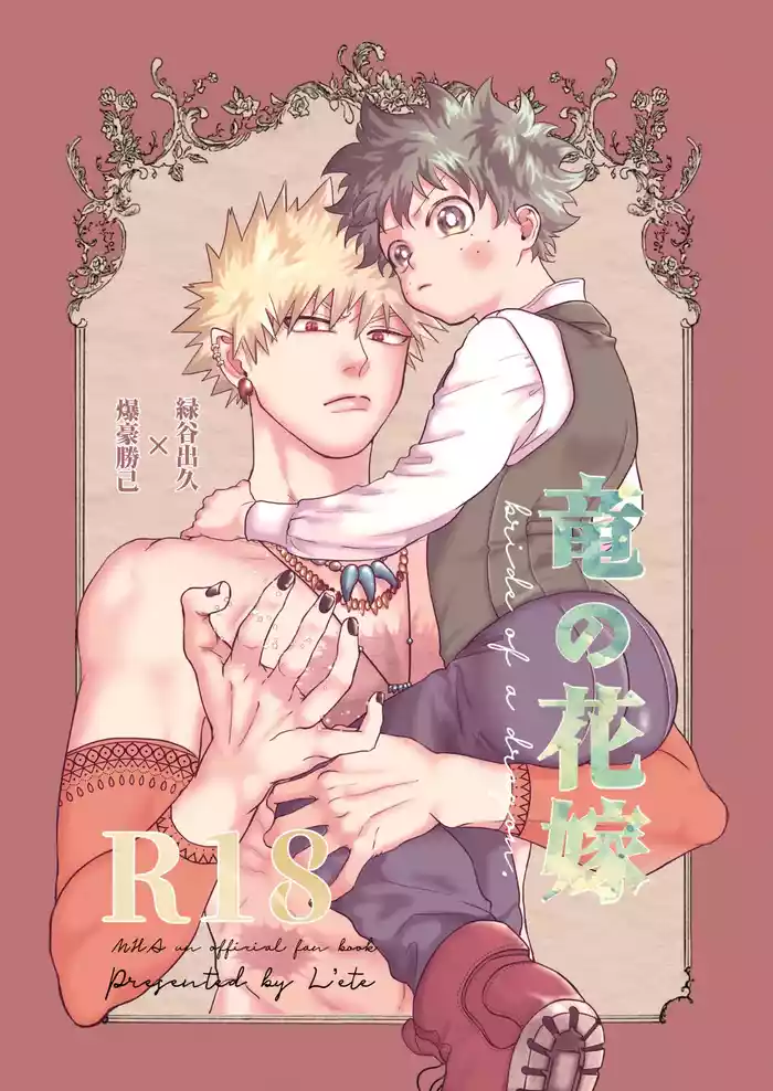 [l'ete (bamboo)] Ryuu no Hanayome (Boku no Hero Academia) [Digital]