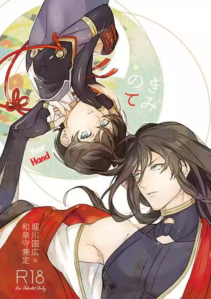 [Jibica (Hanaji)] Kimi no Te | Your Hand (Touken Ranbu) [English] [mayabird]