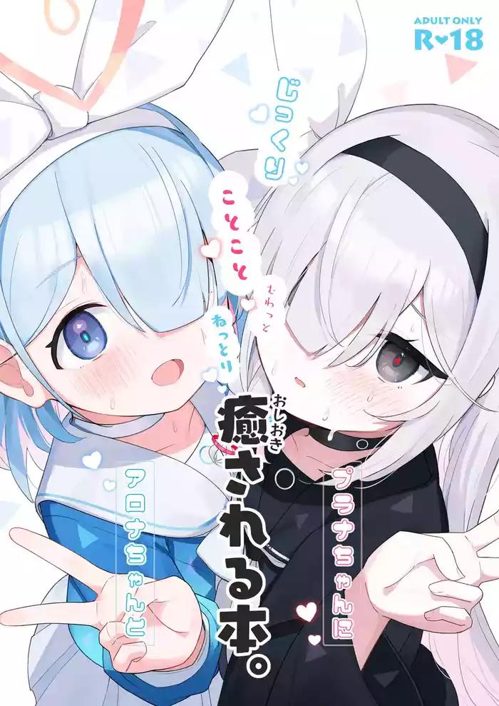 (C105) [Touzainanboku (Nishi Yasuaki)] Arona-chan to Plana-chan ni Iyasareru Hon. (Blue Archive)