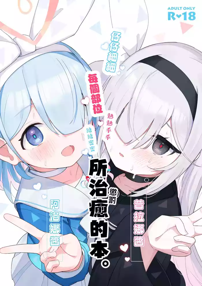 (C105) [Touzainanboku (Nishi Yasuaki)] Arona Chan to Purana Chan ni Iyasareru Hon. (Blue Archive) [Chinese] [山樱汉化]