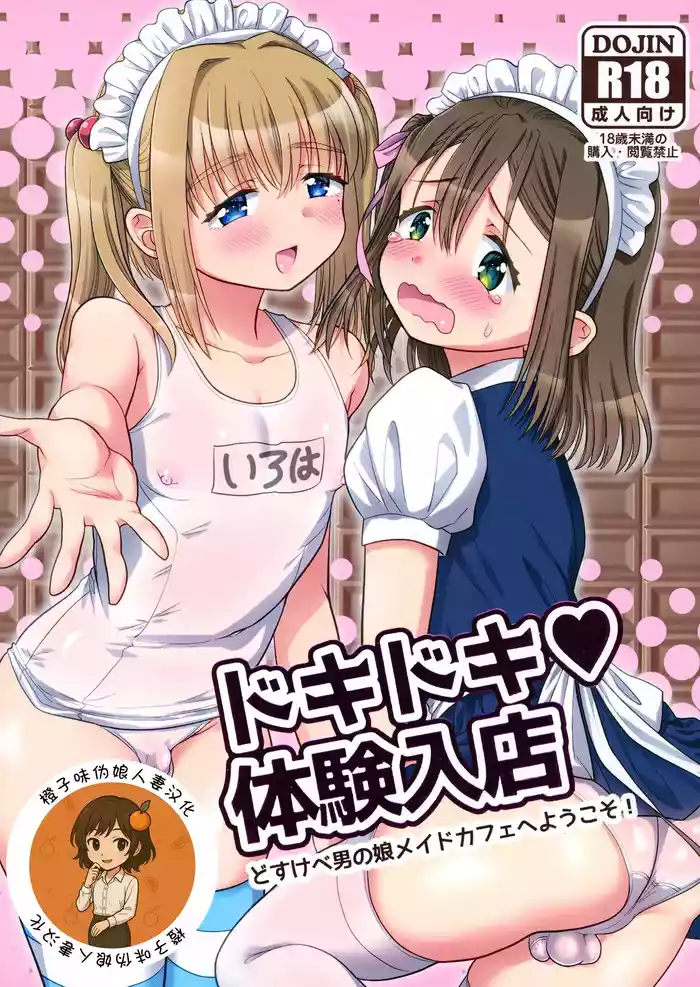 (ShotaFes 12) [Ohanabatake Typhoon (Anesaki Rachel)] Dokidoki Taiken Nyuuten [Chinese] [橙子味伪娘人妻汉化]