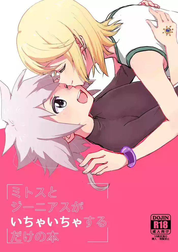 (Tales Link 17) [Yukirinrin! (Oyu)] Mitosu to Jiiniasu ga Ichaicha Suru Hon (Tales of Symphonia)