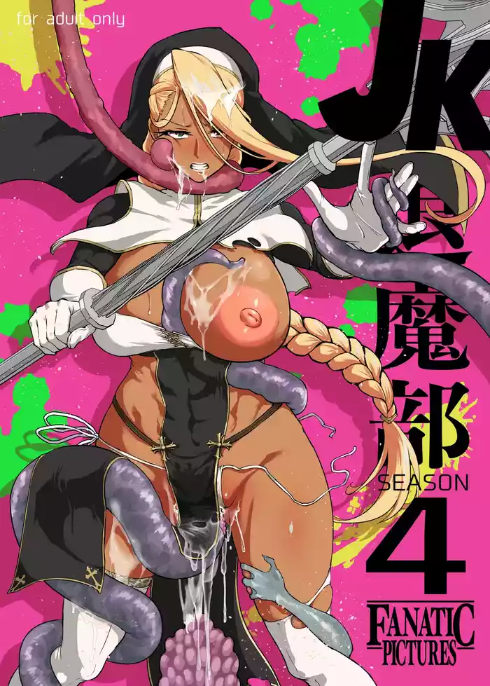 [煌野一人] 退魔部 Season4