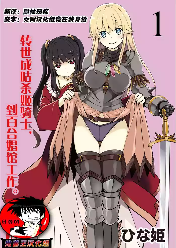 [Hinaki] Kukkorose no Himekishi to nari, Yuri Shoukan de Hataraku koto ni Narimashita Ch.1-30 [Chinese]