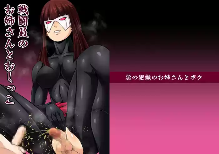 [夜ノヲカズ食堂(調理員)]悪の組織のお姉さんとボクVol.1【お姉さんとおしっこ】