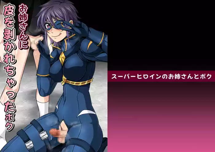 [夜ノヲカズ食堂(調理員)]スーパーヒロインのお姉さんとボクVol.1【お姉さんに皮を剥かれちゃったボク】