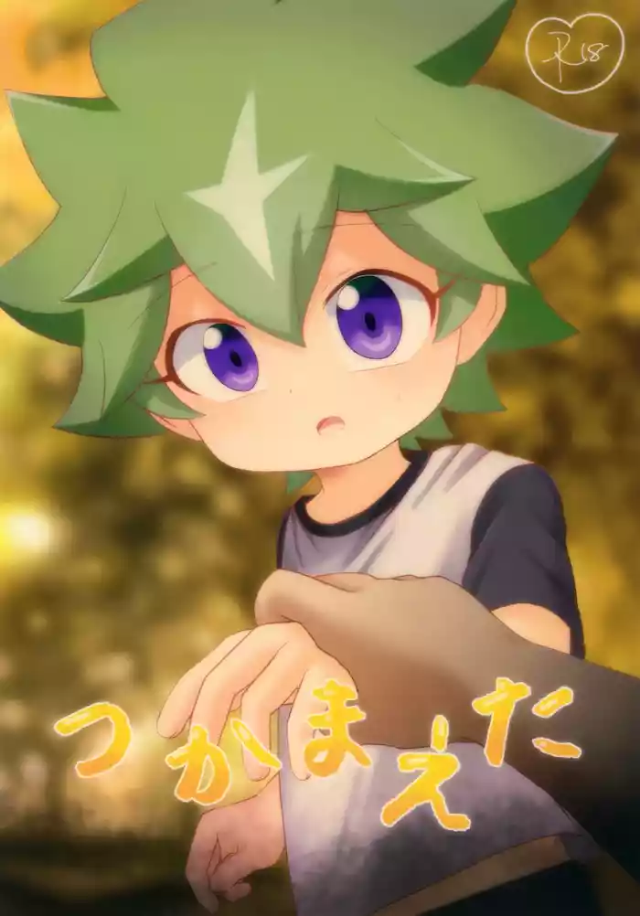 (ShotaFes 18) [Hatsu 3ka (Sakuma)] Tsukamaeta (Yu-Gi-Oh! SEVENS)