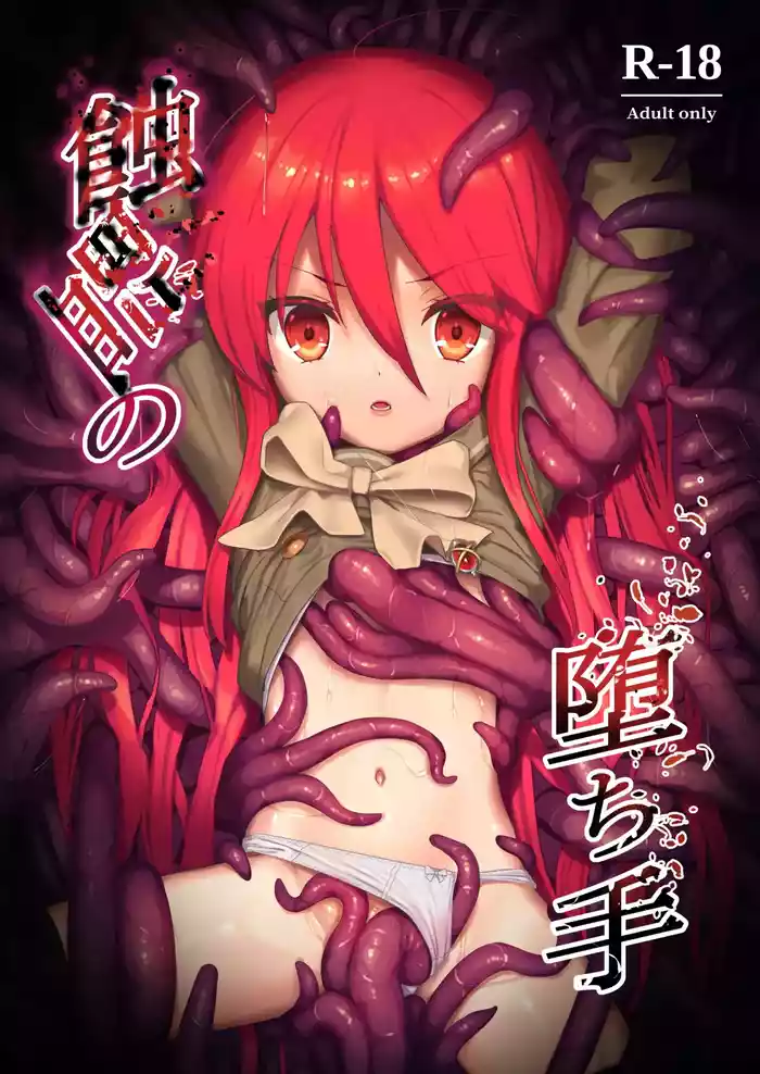 (C103) [Sojou no Kuuran (Ariuo)] Shokukan no Ochite (Shakugan no Shana) [English] [Improved Quality]