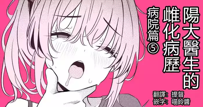 [TuriSasu] Hayato Sensei no Mesu-ka Karute Byouin-hen | 阳大医生的雌化病历 病院篇⑤ [Chinese] [瑞树汉化组]